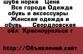 шуба норка › Цена ­ 50 000 - Все города Одежда, обувь и аксессуары » Женская одежда и обувь   . Свердловская обл.,Красноуральск г.